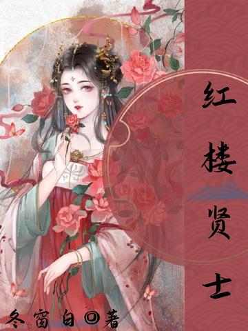 红楼贤士