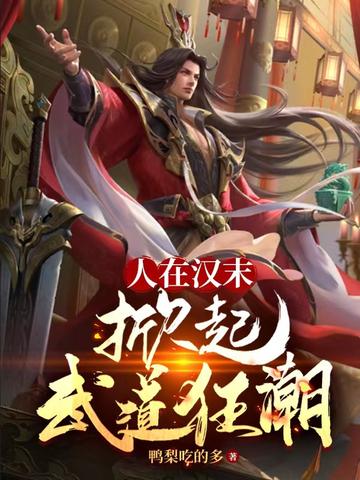 人在汉末,掀起武道狂潮