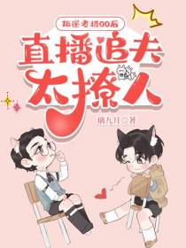 叛逆老板00后,直播追夫太撩人