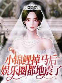 小锦鲤掉马后，娱乐圈都地震了