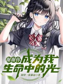 谢谢你,成为我生命中的光