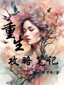 重生之攻略笔记