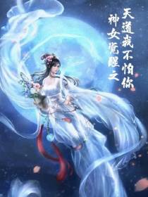 神女觉醒之天道我不怕你