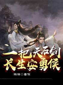 一把天石剑,长生安勇侯