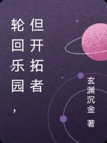 轮回乐园,但开拓者