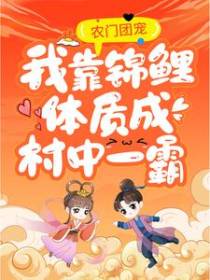 农门团宠：我靠锦鲤体质成村中一霸