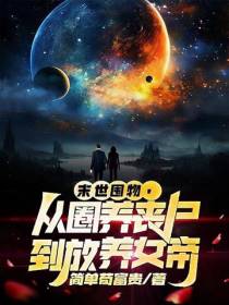 末世囤物,从圈养丧尸到放养女帝