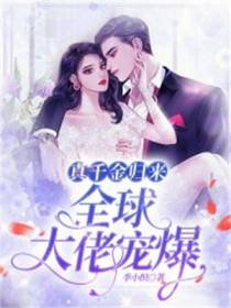 真千金归来,全球大佬宠爆