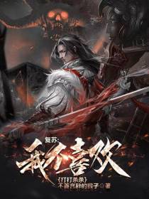 复苏：我不喜欢打打杀杀