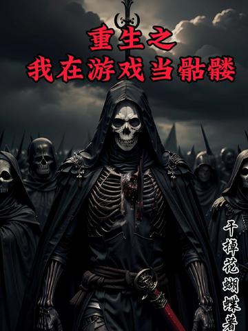 重生之我在游戏当骷髅