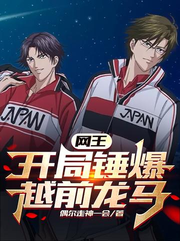 网王：开局锤爆越前龙马