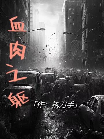血肉之躯！