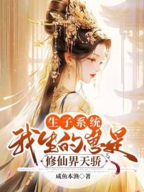 生子系统：我生的崽是修仙界天骄