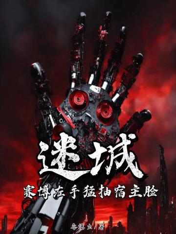 迷城：赛博左手猛抽宿主脸