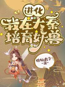 进化：我在大秦培育妖兽