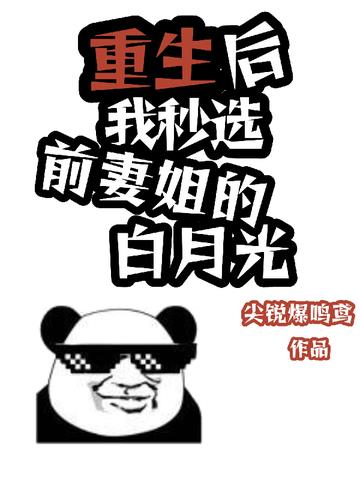 重生后我秒选前妻姐的白月光