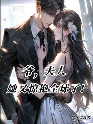 爷,夫人她又惊艳全球了！