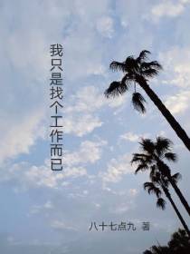 我只是找个工作而已