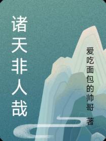 诸天非人哉
