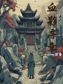 血影序章