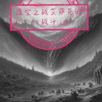虚空之战,艾萨克雷的战斗