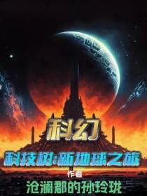 科技树：新地球之旅