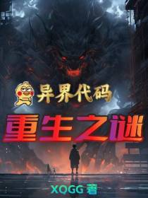 异界代码：重生之谜