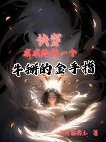 快穿,求求给我一个牛掰金手指！