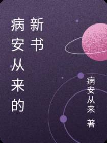 病安从来的新书
