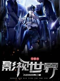 穿越到影视世界