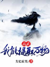高武：我能提取万物