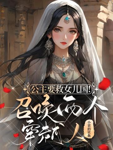 公主要救女儿国！召唤两个穿越人