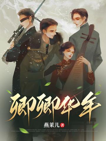 卿卿华年