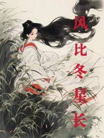 风比冬星长