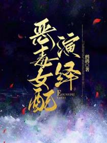 恶毒女配演绎
