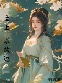 主上,求放过