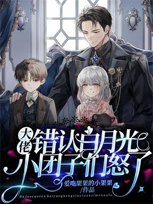 大佬错认白月光，小团子们怒了！