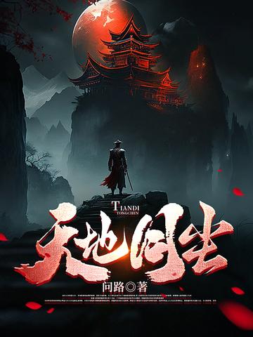 天地同尘