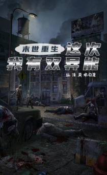 末世重生,这次我有双异能