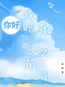 你好,我暗恋你很久了