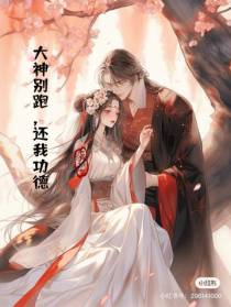 大神别跑,还我功德