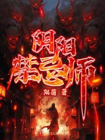 阴阳禁忌师