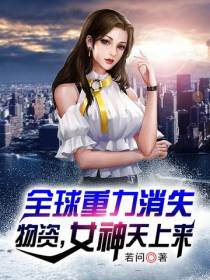 全球重力消失：物资,女神天上来