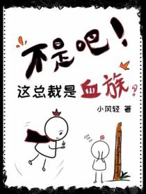 不是吧！这总裁是血族？