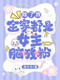 除了我,全家都是女主脑残粉