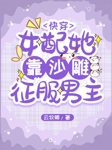 快穿：女配她靠沙雕征服男主