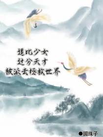 逗比少女过分天才被派去拯救世界