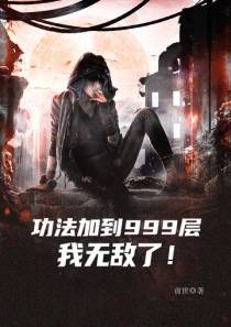 功法加到999层,我无敌了！
