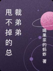 甩不掉的总裁弟弟