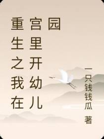 重生之我在宫里开幼儿园